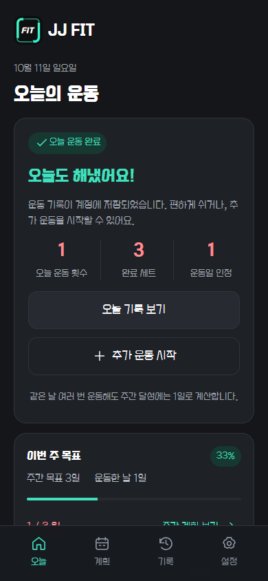 JJ FIT 오늘 운동 화면