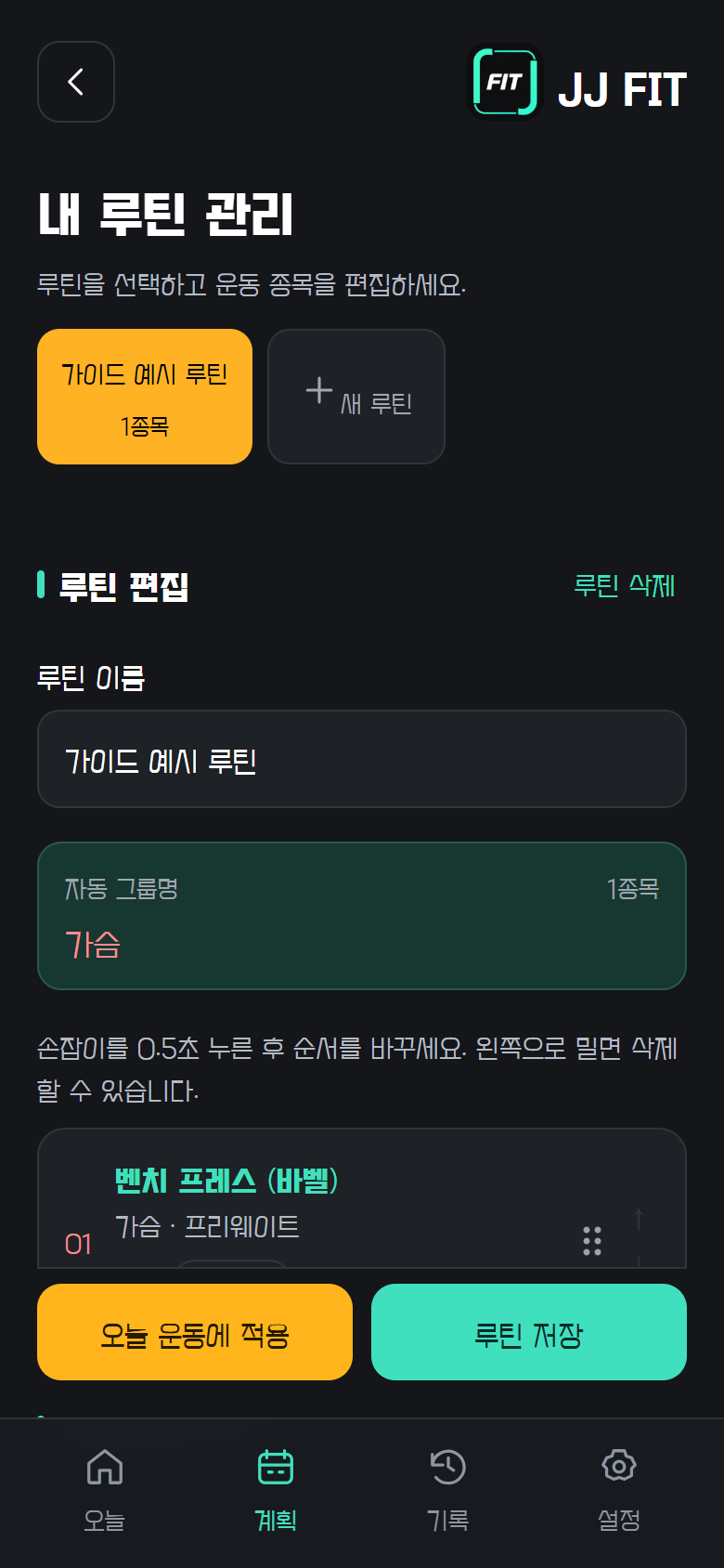 내 루틴 관리: 만들고 저장해 다시 사용하기
